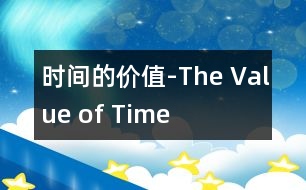 時間的價值-The Value of Time