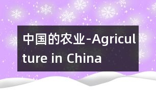 中國(guó)的農(nóng)業(yè)-Agriculture in China