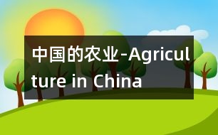 中國的農(nóng)業(yè)-Agriculture in China