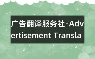 廣告翻譯服務(wù)社-Advertisement Translation Servic.