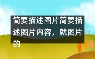 簡要描述圖片簡要描述圖片內(nèi)容，就圖片的主題談?wù)勛约旱母邢搿?></p>										
													簡要描述圖片內(nèi)容，就圖片的主題談?wù)勛约旱母邢搿?英語作文網(wǎng)整理收集  In the picture, a girl is riding a bicycle but her father is on her left showing the direction, her mother on her right with a first-aid box and behind her is her granny, who is already out of breath. They are all running as they are holding the bicycle. Sweat is falling down their foreheads. The girl is shouting, “Leave me alone. I can manage.”</p>Today parents and grandparents tend to worry too much about their children. As an only child in the family, I am too much looked after by my parents. But is it necessary for them to do so? No. Indeed, they love me, but I don’t want this kind of love. I need independence more, because independence is important in modern society. Without is, we’ll not be able to meet challenges in the future. Certainly, I don’t mean that I don’t need my parents’ help, but I want them to help me gain my independence. </p>Dear parents, please understand what we need.</p> </p>簡要描述圖片內(nèi)容，就圖片的主題談?wù)勛约旱母邢搿?英語作文網(wǎng)整理收集        						</div>
						</div>
					</div>
					<div   id=