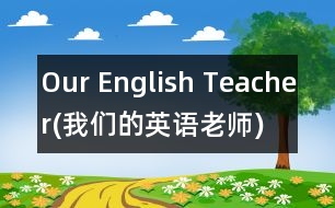 Our English Teacher(我們的英語老師),Our English Teacher(我們