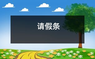 請(qǐng)假條