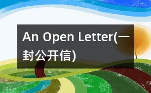 An Open Letter(一封公開信)