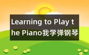 Learning to Play the Piano（我學(xué)彈鋼琴）