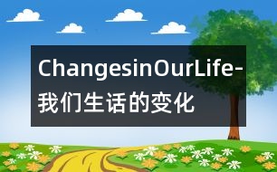 ChangesinOurLife-我們生話的變化