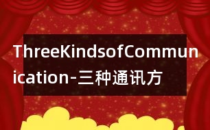 ThreeKindsofCommunication-三種通訊方式