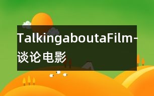 TalkingaboutaFilm-談?wù)撾娪?></p>
Jane和Bill在談?wù)撃骋徊侩娪?。BiU剛在電視上看了一部令人發(fā)笑的電影,顯得很愉快。這部電影講的是一個(gè)馬大哈到處闖禍的故事。Bill喜歡這部片子,Jalle卻喜歡看那些不僅有趣,而且有教育意義的(instructive)節(jié)目。Bill認(rèn)為有時(shí)人們需要輕松輕松(relaxation),Jane不否認(rèn)這一點(diǎn),但堅(jiān)持認(rèn)為看電影不只是為了娛樂(entertainment)o<br> 請(qǐng)根據(jù)上面的內(nèi)容,編寫一段對(duì)話,詞數(shù)80-100。 </div>
</div>
</div>
<div id=