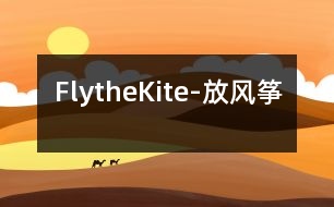 FlytheKite-放風箏