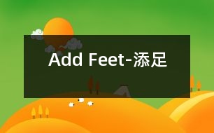 Add Feet-添足