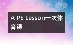 A PE Lesson一次體育課