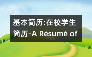 基本簡(jiǎn)歷:在校學(xué)生簡(jiǎn)歷-A Résumé of a Student at School