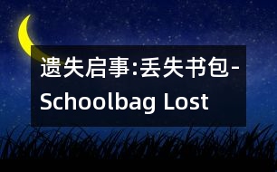 遺失啟事:丟失書包-Schoolbag Lost