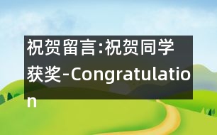 祝賀留言:祝賀同學獲獎-Congratulations on a Classmates Prize