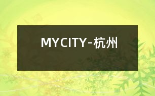 MYCITY-杭州