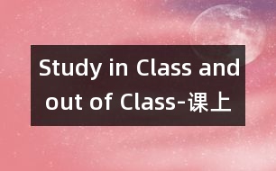 Study in Class and out of Class-課上課下