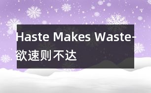 Haste Makes Waste-欲速則不達