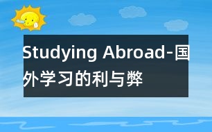 Studying Abroad-國外學(xué)習的利與弊