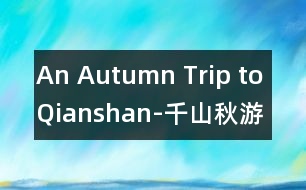 An Autumn Trip to Qianshan-千山秋游