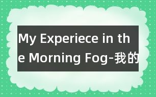 My Experiece in the Morning Fog-我的晨霧經(jīng)歷