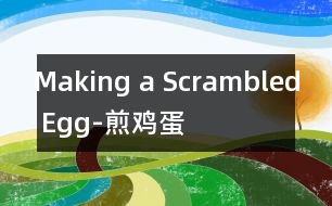 Making a Scrambled Egg-煎雞蛋