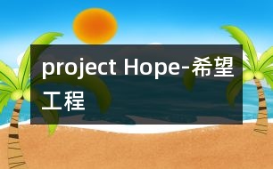 project Hope-希望工程