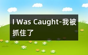 I Was Caught-我被抓住了