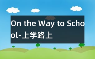 On the Way to School-上學路上