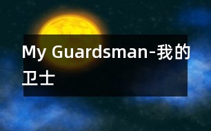 My Guardsman-我的衛(wèi)士