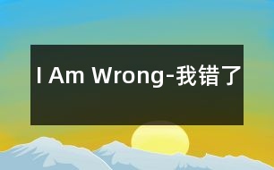 I Am Wrong-我錯了