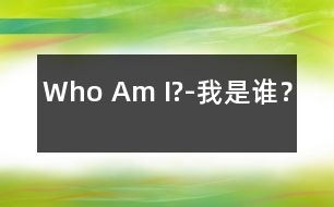 Who Am I?-我是誰？