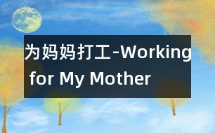 為媽媽打工-Working for My Mother