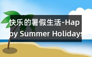 快樂的暑假生活-Happy Summer Holidays