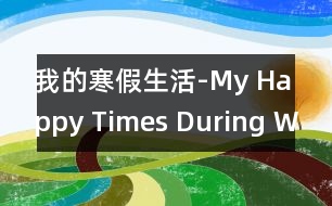 我的寒假生活-My Happy Times During Winter Vacation