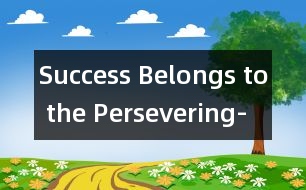 Success Belongs to the Persevering-堅持就是勝利