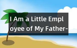 I Am a Little Employee of My Father-我是爸爸的小雇員