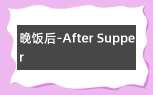 晚飯后-After Supper