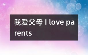 我愛父母 I love parents