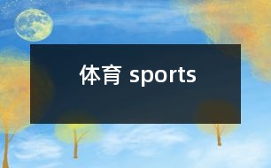 體育 sports