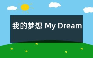 我的夢想 My Dream