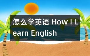 怎么學英語 How I Learn English