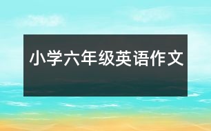 小學(xué)六年級英語作文