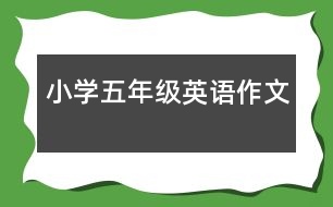 小學(xué)五年級(jí)英語作文