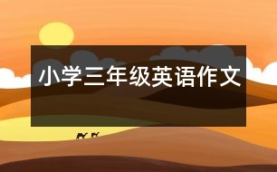 小學(xué)三年級(jí)英語(yǔ)作文