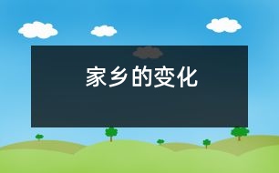 家鄉(xiāng)的變化