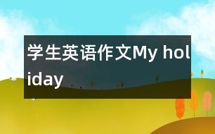 學(xué)生英語(yǔ)作文：My holiday