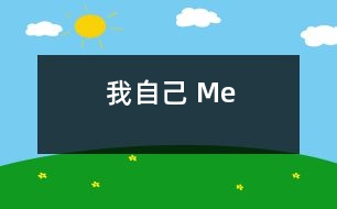 我自己 Me