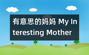 有意思的媽媽 My Interesting Mother