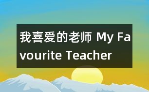 我喜愛的老師 My Favourite Teacher