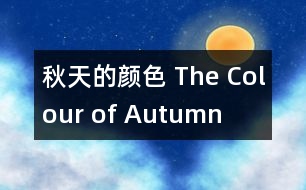 秋天的顏色 The Colour of Autumn